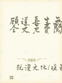 顾道长生无弹窗全文免费阅读