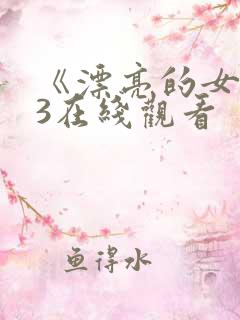 《漂亮的女邻居3在线观看