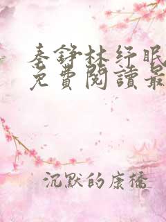 秦铮林纾眠小说免费阅读最新章节