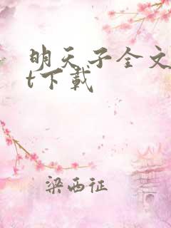 明天子全文txt下载