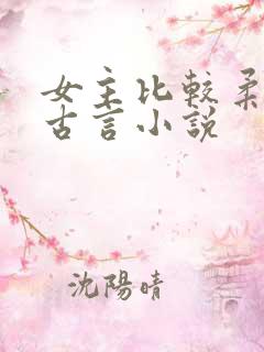 女主比较柔弱的古言小说