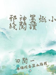 邪神墨燃小说在线阅读