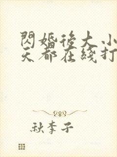 闪婚后大小姐每天都在线打脸大结局