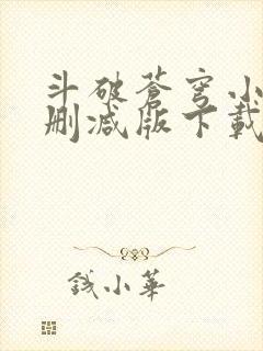 斗破苍穹小说无删减版下载