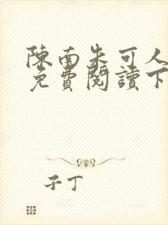 陈南朱可人全文免费阅读下载