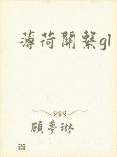 薄荷关系gl