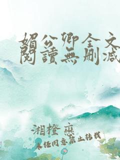 媚公卿全文免费阅读无删减