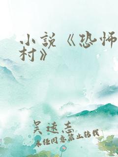 小说《恐怖女人村》