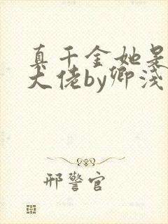真千金她是全能大佬by卿浅
