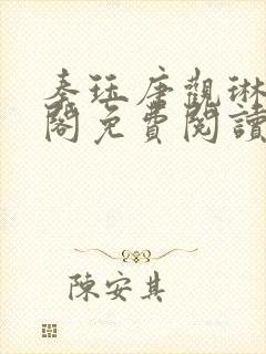 秦珏唐观琳笔趣阁免费阅读无弹窗