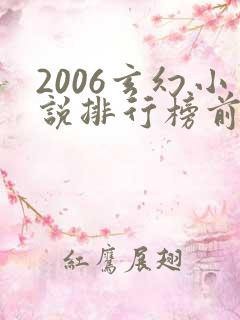 2006玄幻小说排行榜前十名
