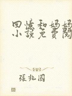 回忆和妈妈的事小说免费阅读