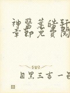 神医叶皓轩最新章节免费阅读全文