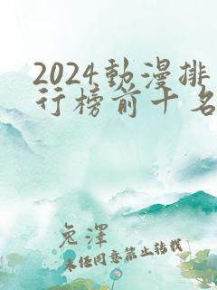 2024动漫排行榜前十名国漫