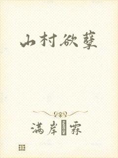 山村欲孽