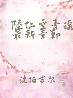 陆仁云青瑶正版最新章节