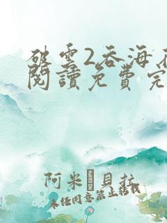 破云2吞海在线阅读免费完整版