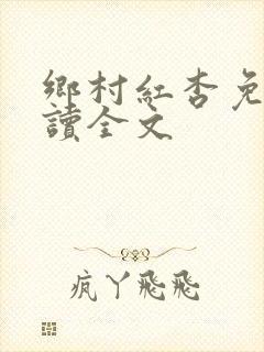 乡村红杏免费阅读全文