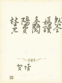 林阳秦嫣然最新免费阅读全文