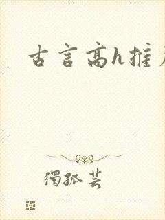 古言高h推荐