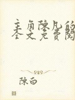 主角陈凡的小说全文免费阅读