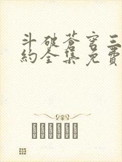 斗破苍穹三年之约全集免费观看