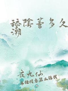 舔阴蒂多久会高潮