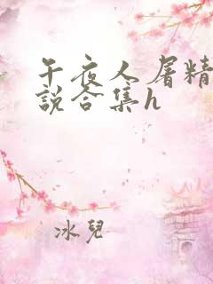 午夜人屠精品小说合集h