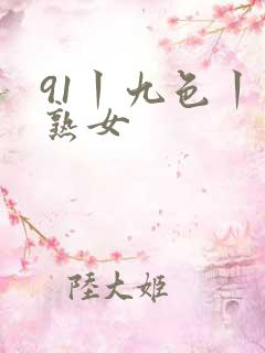 91丨九色丨老熟女