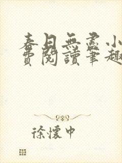 春日无尽小说免费阅读笔趣阁
