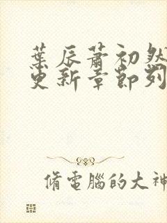 叶辰萧初然最新更新章节列表