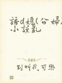 诱d媳(公妇)小说乱