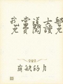 我当道士那些年免费阅读免费