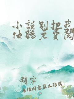 小说别把我说给他听免费阅读