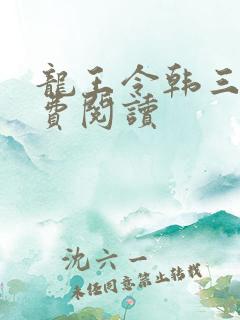 龙王令韩三千免费阅读