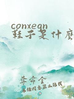 conxegn鞋子是什么品牌