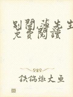 别闹,薄先生.免费阅读