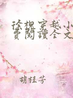 徐槐穿越小说免费阅读全文无弹窗