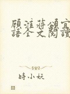 顾淮蒋颂宜姜笑语全文阅读最新章节列表
