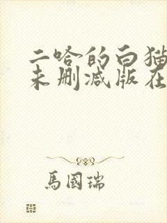 二哈的白猫师尊未删减版在哪看