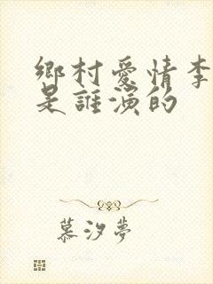乡村爱情李秋歌是谁演的