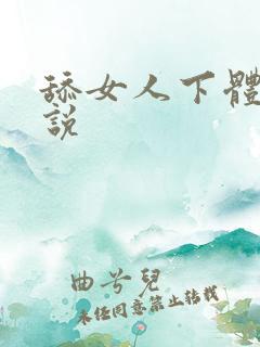 舔女人下体的小说