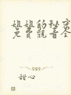 姐姐的秘密韩剧免费观看全集中文