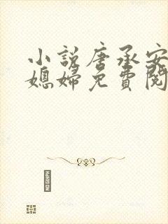 小说唐承安和儿媳妇免费阅读全文