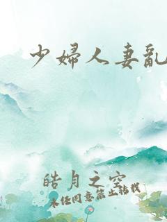 少妇人妻乱搞