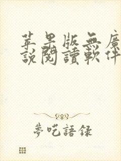 苹果版无广告小说阅读软件