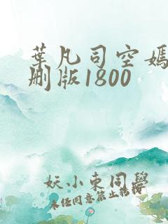 叶凡司空嫣然未删版1800