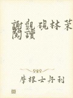 谢观砚林茉全本阅读