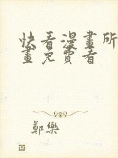 快看漫画所有漫画免费看