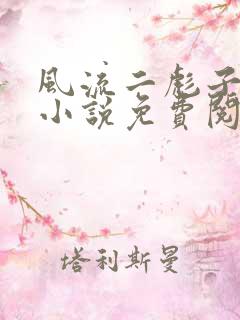 风流二彪子全集小说免费阅读